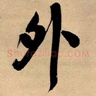 外