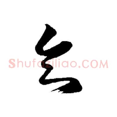 知