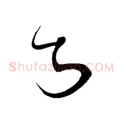 知