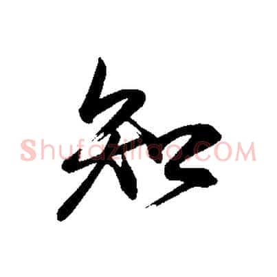 知