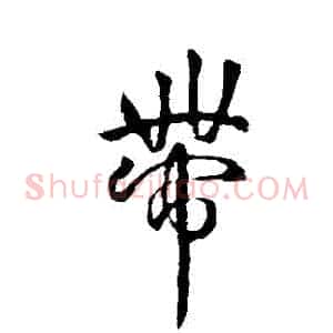 帶