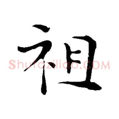祖