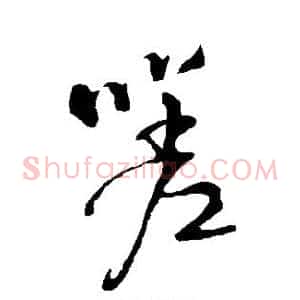 嗟