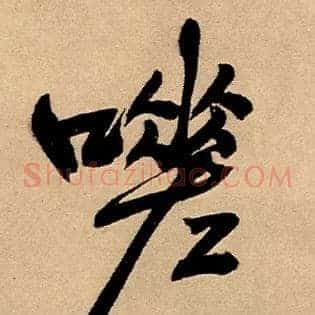 嗟