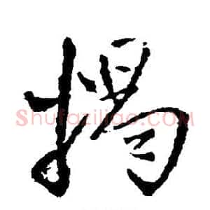 揭