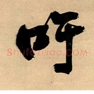 吁