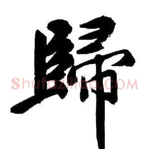 歸