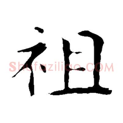 祖