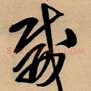 威