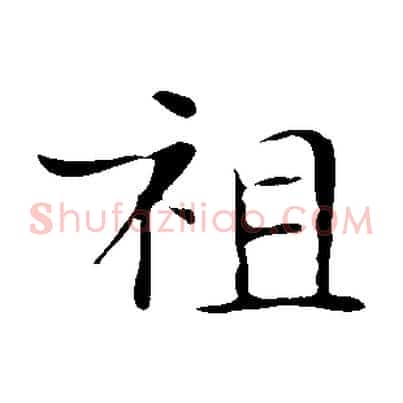 祖