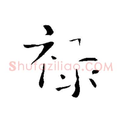 祿