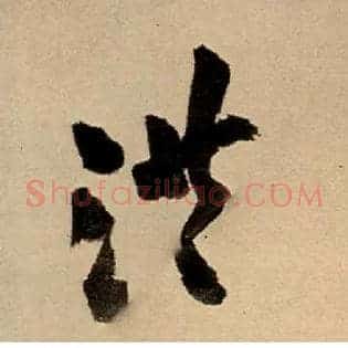 洪