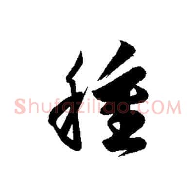 種