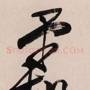 霜