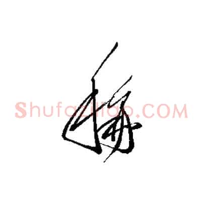 稱