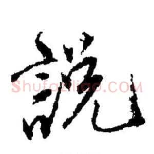 说