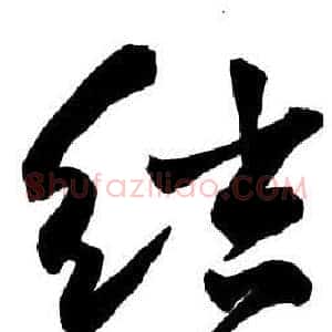 結