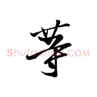 等
