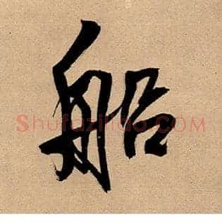 船