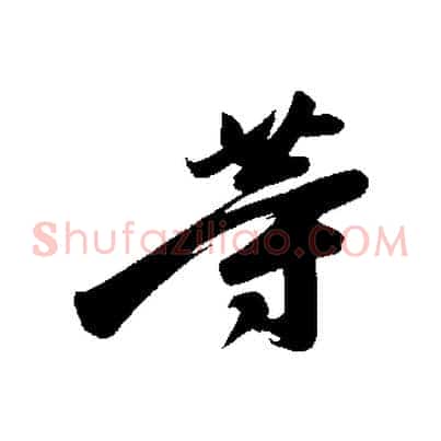 等