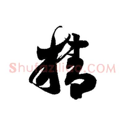 精