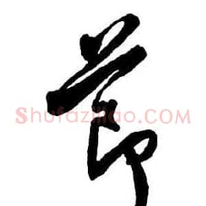 節