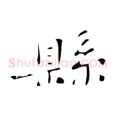 縣