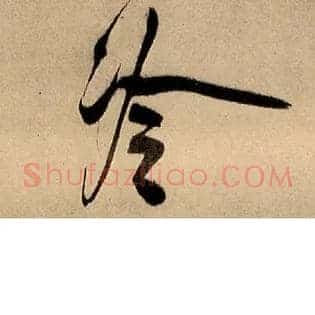 冷