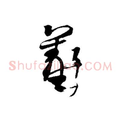 羲