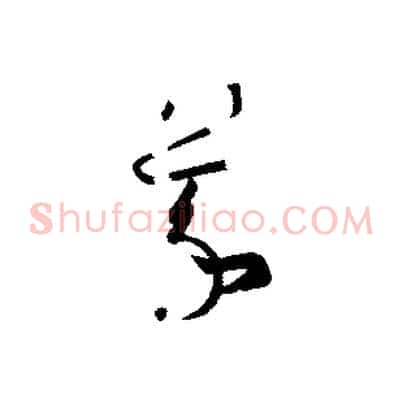 羲