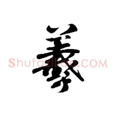 羲