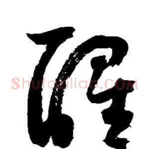 醒