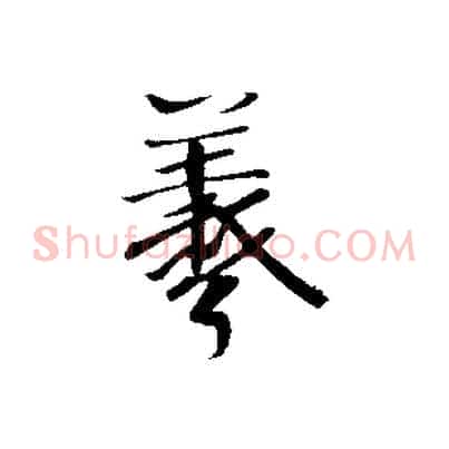 羲