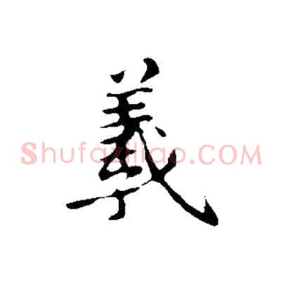 羲