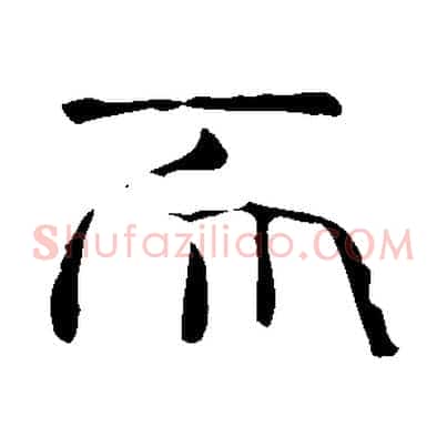 而