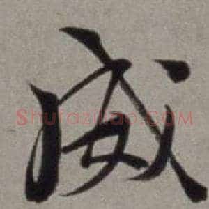 威