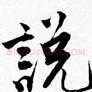 説