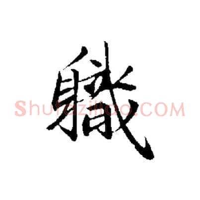 職