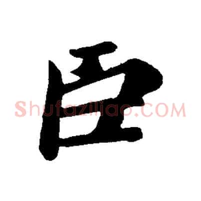 臣
