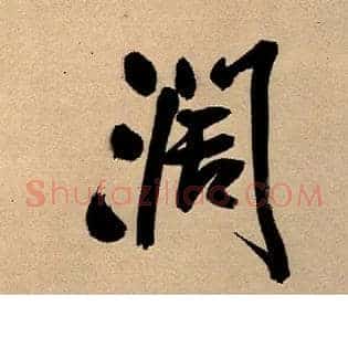 闊