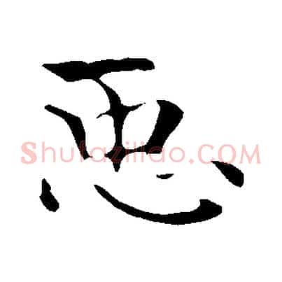 臣