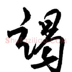 竭
