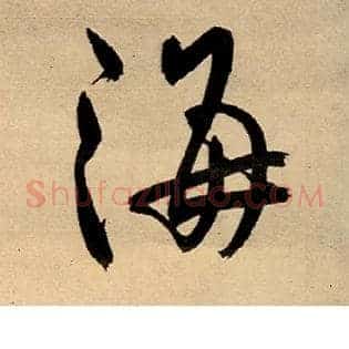 海