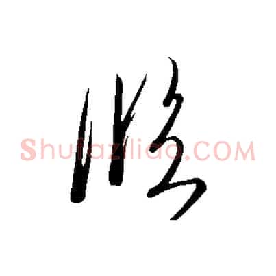 臨