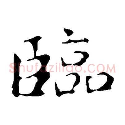 臨