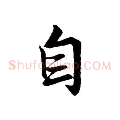 自