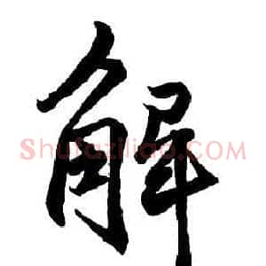 解