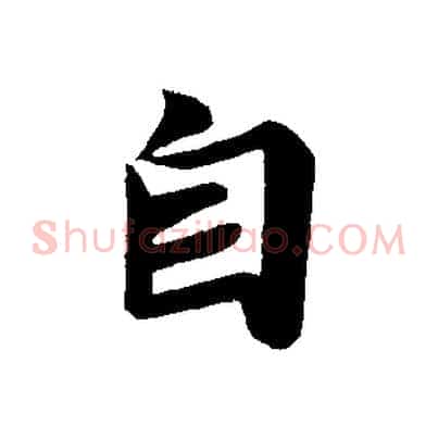 自