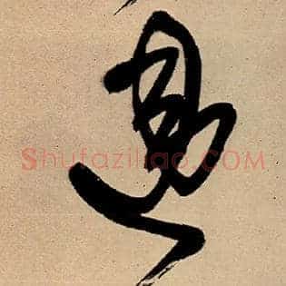 违