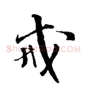 戒
